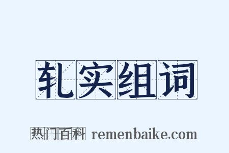 轧实组词是什么意思的图片